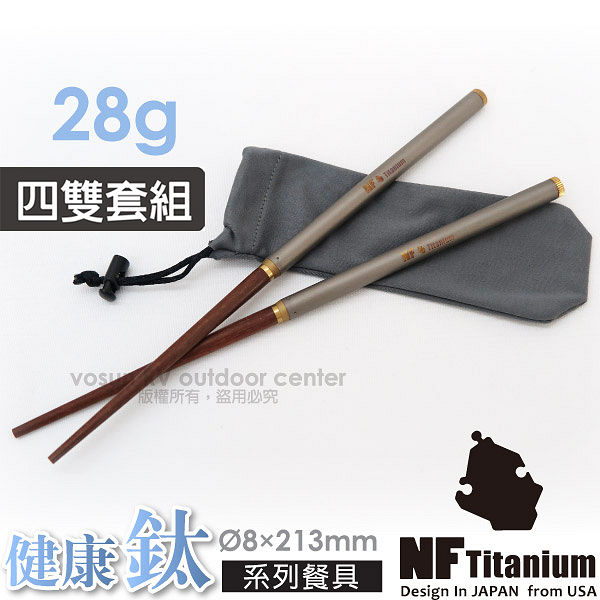 【美國 North Field】4入組 健康鈦 超輕量純鈦+紅木雙節筷(僅28g 環保耐腐蝕.安全無毒).附收納袋.登山露營居家 /D12R✿30E010